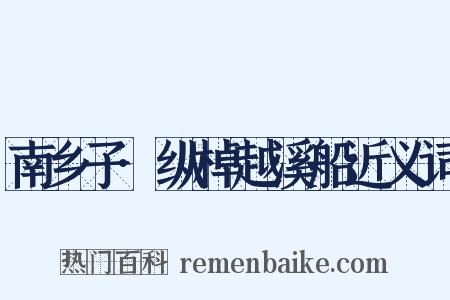 南乡子·纵棹越溪船近义词是什么意思的图片